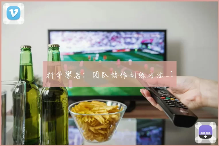 科学攀岩：团队协作训练方法_1