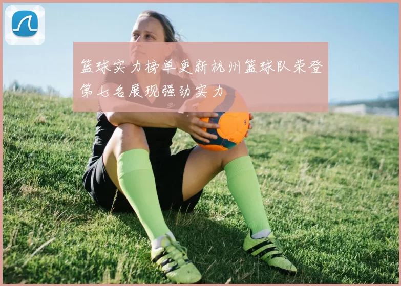 篮球实力榜单更新杭州篮球队荣登第七名展现强劲实力