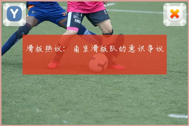 滑板热议：南京滑板队的意识争议