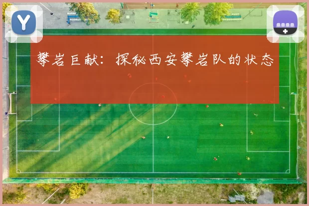 攀岩巨献：探秘西安攀岩队的状态